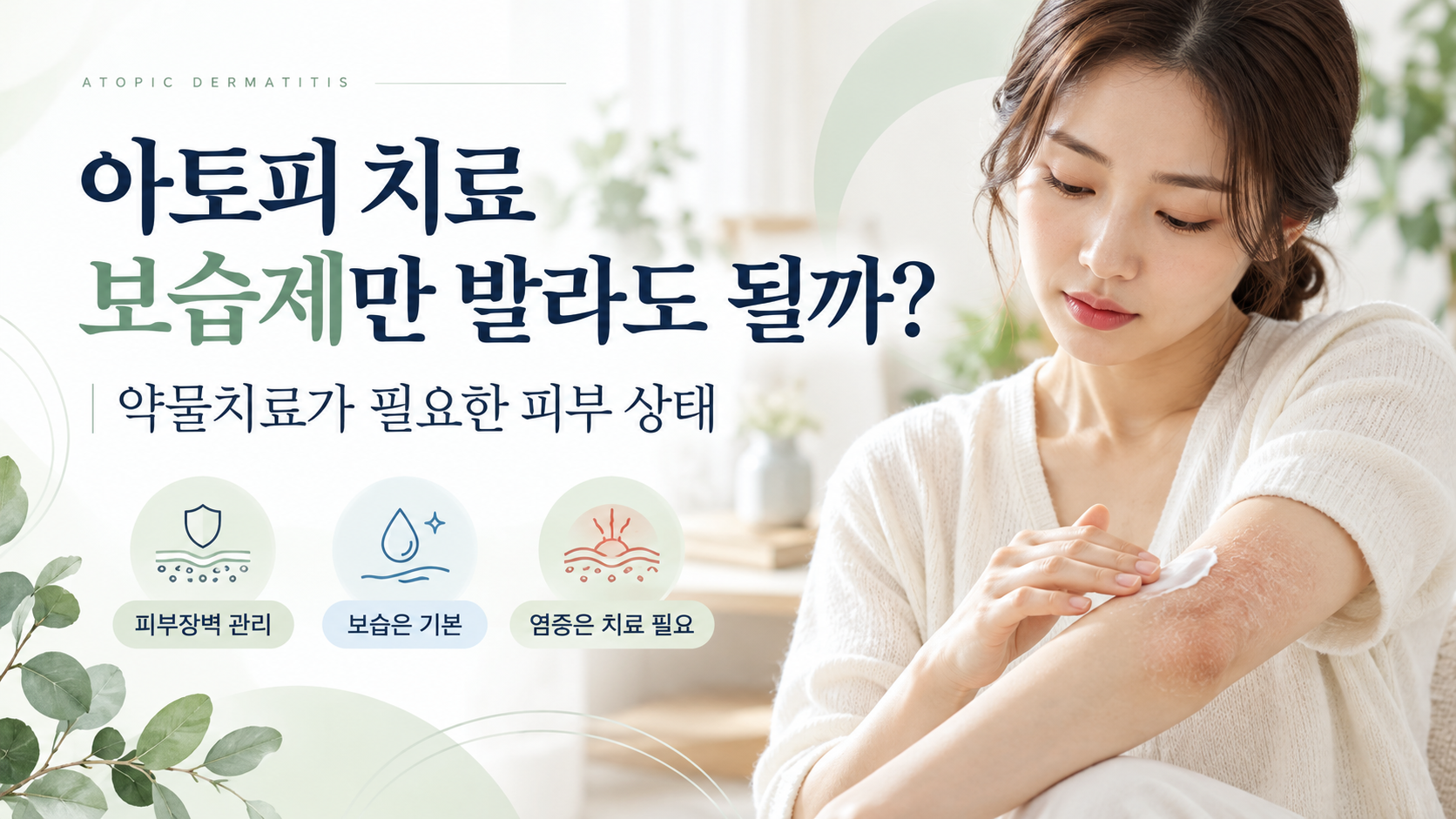 아토피 보습제만 발라도 되는 피부 상태와 약물치료가 필요한 증상 안내