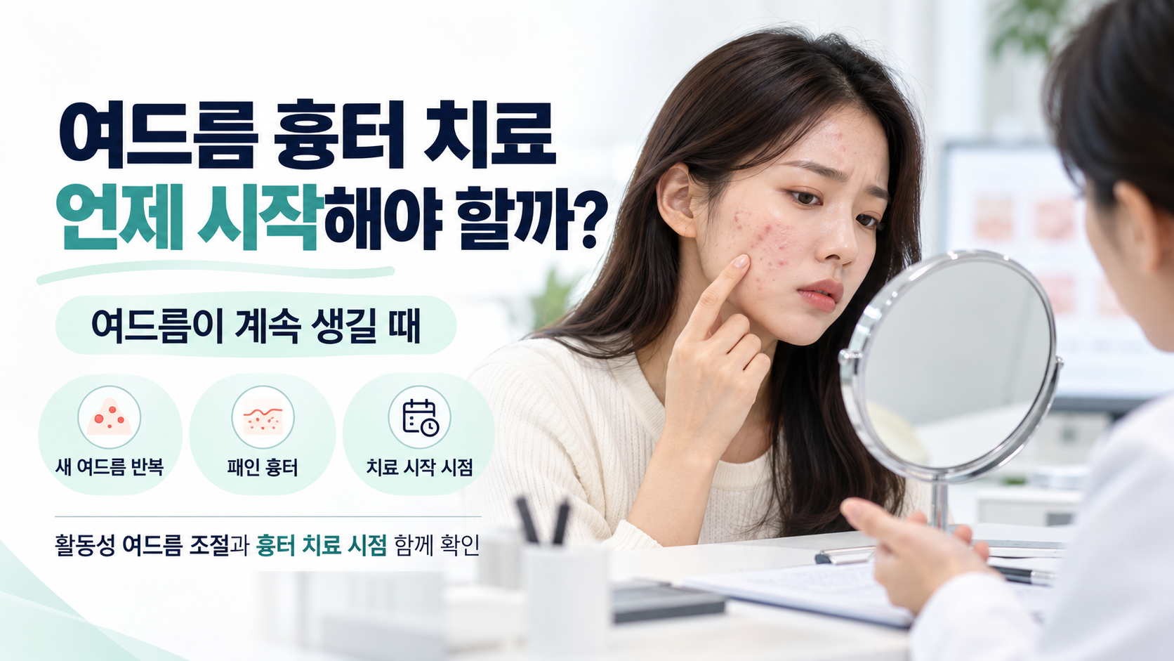 여드름이 계속 발생할 때 패인 흉터 치료를 시작하는 시점과 치료 순서