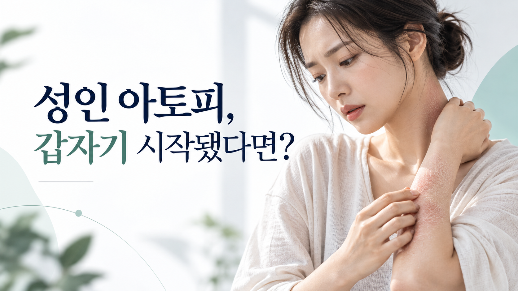 성인이 된 뒤 처음 발생한 아토피피부염과 치료 및 피부관리 안내