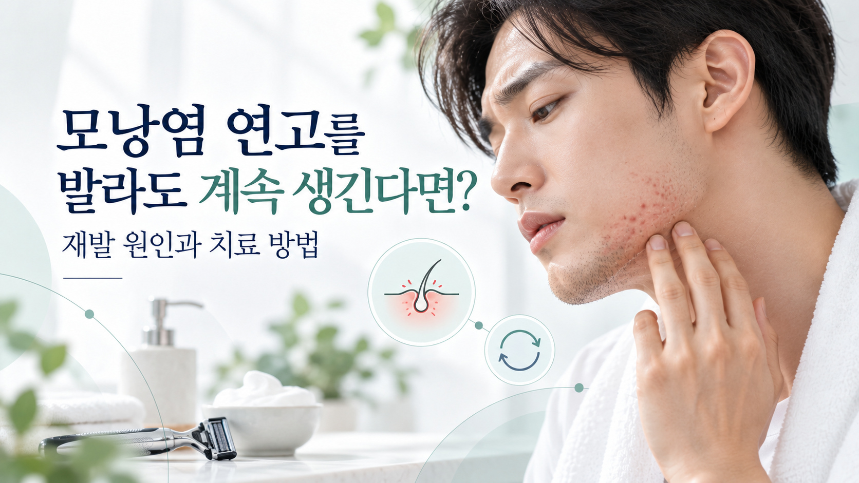 모낭염 연고를 사용해도 턱 주변에 붉은 뾰루지가 반복되는 증상